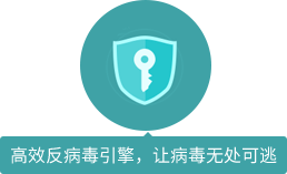 高效反病毒引擎，讓病毒無處可逃