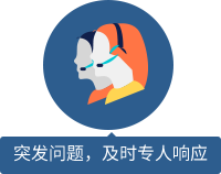 突發(fā)問題，及時專人響應 