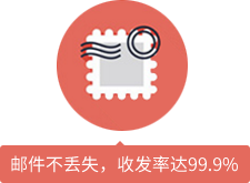 郵件不丟失，收發(fā)率達99.9%