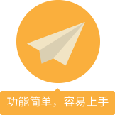 功能簡單，容易上手